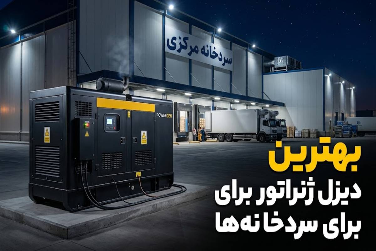 بهترین دیزل ژنراتور برای سردخانه_ها (شاخص).jpg